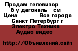 Продам телевизор'SONY' б/у дагональ 69см › Цена ­ 5 000 - Все города, Санкт-Петербург г. Электро-Техника » Аудио-видео   